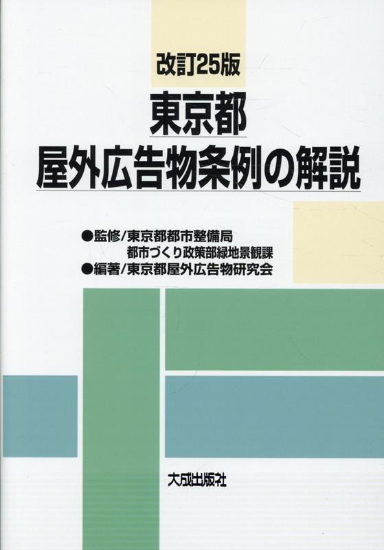 改訂25版　東京都屋外広告物条例の解説