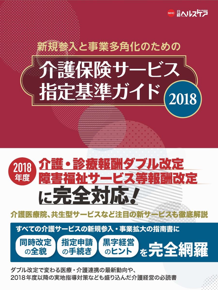 介護保険サービス指定基準ガイド2018