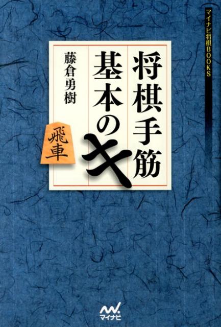 将棋手筋基本のキ （マイナビ将棋BOOKS） [ 藤倉勇樹 ]