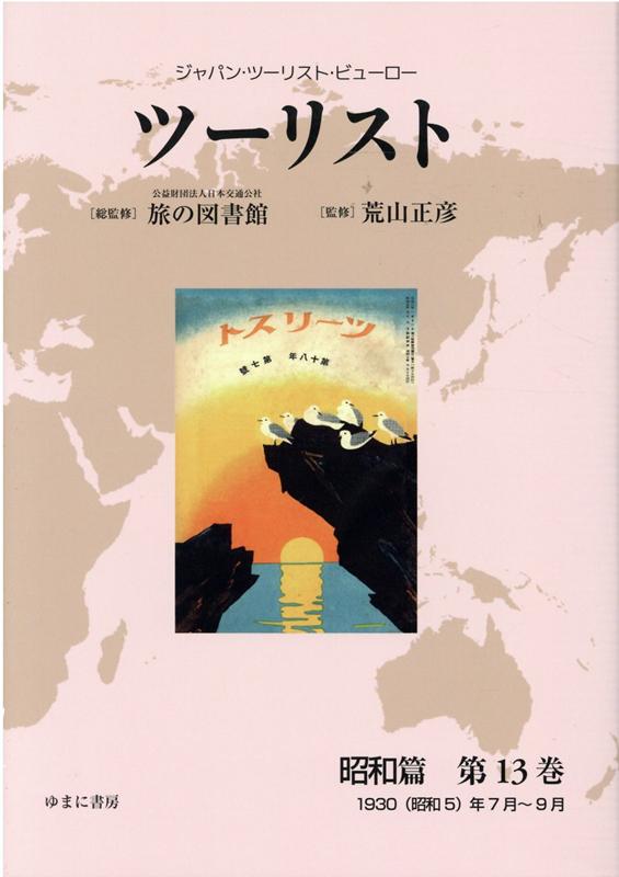 ツーリスト昭和篇（第13巻）