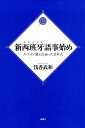 スペイン語と出会った日本人 浅香武和 論創社シン イスパニアゴ コトハジメ アサカ,タケカズ 発行年月：2018年03月 予約締切日：2017年11月28日 ページ数：285p サイズ：単行本 ISBN：9784846016623 浅香武和（アサカタケカズ） 東京都出身。津田塾大学スペイン語講師、サンティアゴ・デ・コンポステーラ大学ガリシア語研究所員、日本学術振興会研究員（聖心女子大学）、スペイン文部科学スポーツ省HISPANEX研究員。ガリシア学士院会員。ラモーン・カバニージャス文学功励賞受賞（2014）（本データはこの書籍が刊行された当時に掲載されていたものです） 第1部　総論（日本人とスペイン語の出会い／スペイン語辞典発達小史）／第2部　出会いから江戸末期まで（日本に渡来した最初のスペイン人・ディエス／亜墨利加でイスパニヤ語を学んだ日本人・初太郎）／第3部　明治期（外務省第一回スペイン留学生・三浦荒次郎／日本におけるスペイン語教育の創始者・ビンダ　ほか）／第4部　大正期（『四國對照南米語自在』・海外雄飛会／スペイン語通信教育講座事始・酒井市郎　ほか）／第5部　昭和期（孤高のスペイン語辞書編纂者・村岡玄／昭和戦前のスペイン語学習書　ほか） 日本人とスペイン人はどのようにして出会い、どのようにスペイン語と接触し交わってきたのか。日本におけるスペイン語教育の歴史を辞典・学習書の出版史とともに辿る、スペイン語教育史の基礎資料。同学社版『スペイン語事始』（2013）を大幅に改め、新たに論考2篇・書き下ろし1篇を加えた新訂版。 本 語学・学習参考書 語学学習 その他