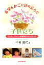 希望をかごに詰め込んだ子供たち プラダー・ウィリー症候群のわが子とともに [ 中村昌代 ]