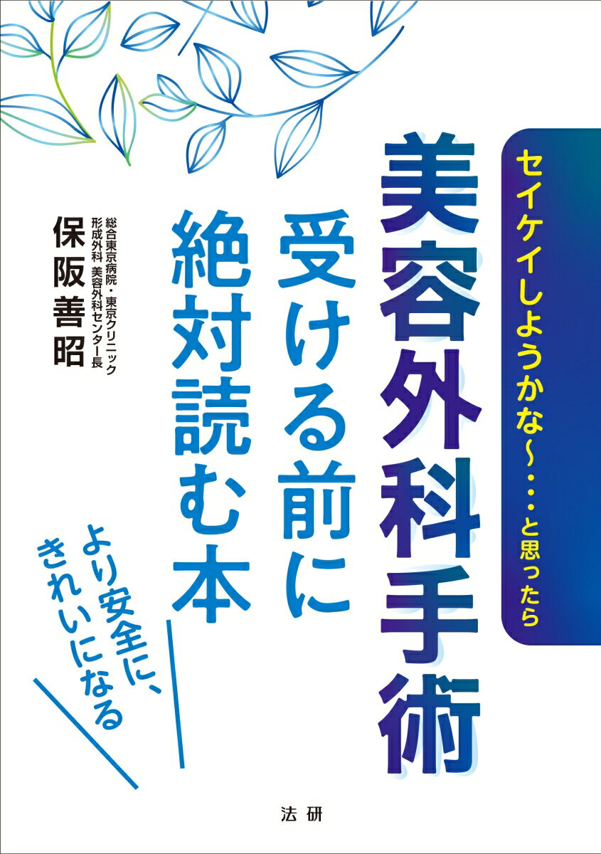 美容外科手術 受ける前に絶対読む本