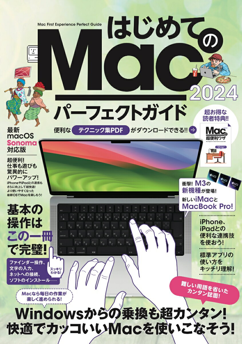 はじめてのMac パーフェクトガイド！2024