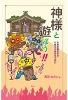 【POD】神様と遊ぼう!!　新宿歌舞伎町を守護する稲荷鬼王神社 [ 西田みどり ]