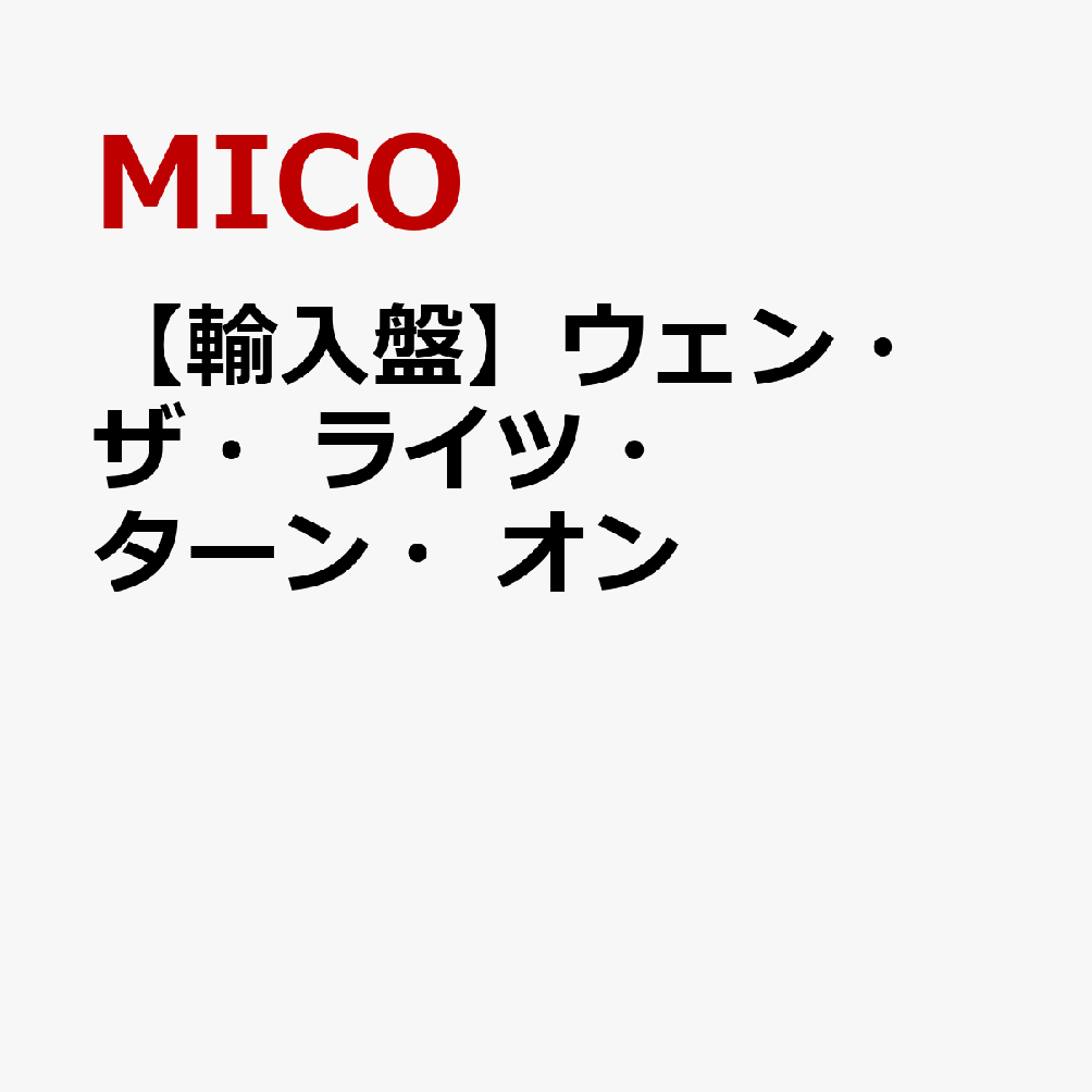 【輸入盤】ウェン・ザ・ライツ・ターン・オン