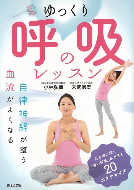 【バーゲン本】ゆっくり呼吸のレッスン