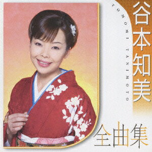 谷本知美全曲集 [ 谷本知美 ]