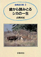 歯から読みとるシカの一生