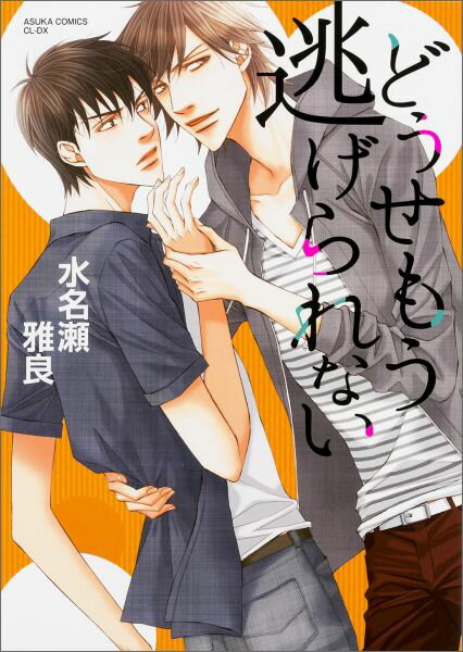 どうせもう逃げられない