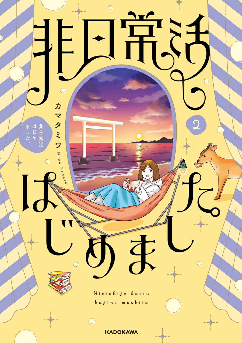 リフレッシュしたいけど旅行に行く余裕はない、けれどこのままだとメンタルに限界がきてしまう…。そんな状況の中でカマタミワが編み出したのが、日常の中で非日常を感じる“非日常活”だ！ ノリで電車の終着駅まで行ってみたり、たまりにたまった積読を消化するためだけにホテルステイをしてみたり、最も身近にある絶景を見に行ったり。大掛かりなことをしなくても、自分でこまめにリセットをすることで、気分がスッキリし、驚くほどストレスが発散できるーー！ 読んだ人も手軽に非日常活をできる「あそびかた」解説付き。人気作品のシリーズ第2弾です。
「最も身近な絶景を見にいく」　「いつもの売り場から30歩歩いたところの本を読んでみる」　「夜だけデジタルデトックス」　「ノリで終点まで乗ってみる　〜南栗橋、久喜、飯能〜」　「初めての自分になってみる」　「積読消化ホテルステイ」　「一人で年越ししてみる」　「関東近郊100kmダーツの旅」