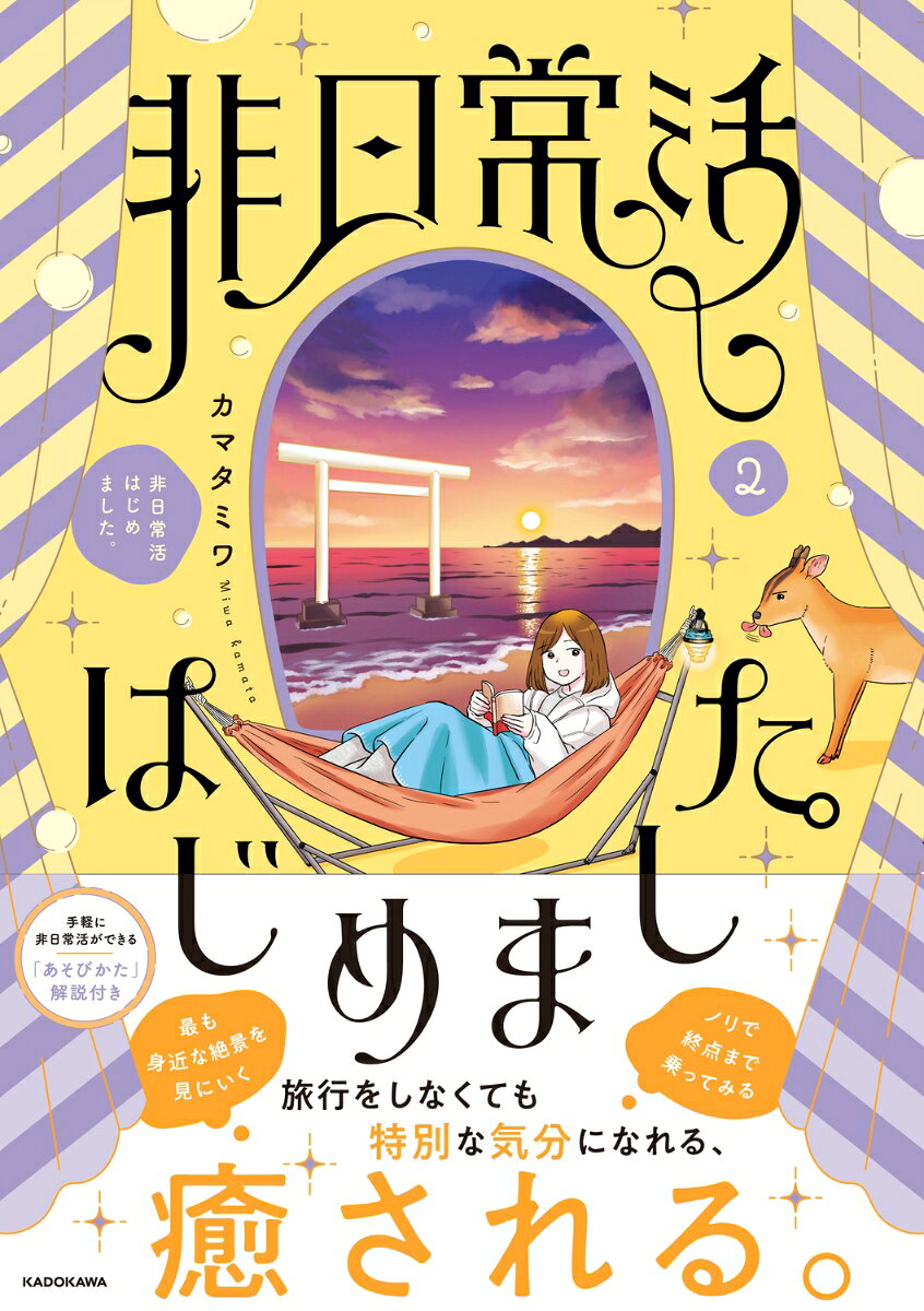 非日常活はじめました。2