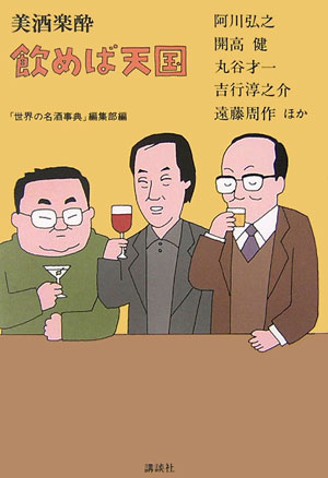 美酒楽酔飲めば天国