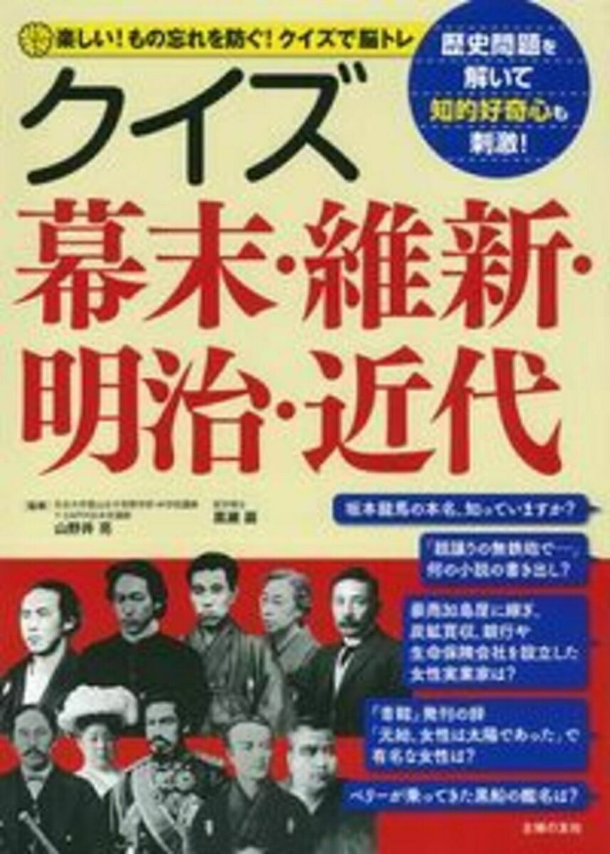 クイズ幕末・維新・明治・近代