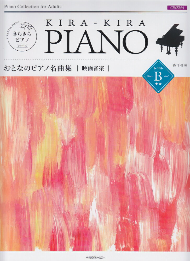 きらきらピアノ　おとなのピアノ名曲集　映画音楽　レベルB