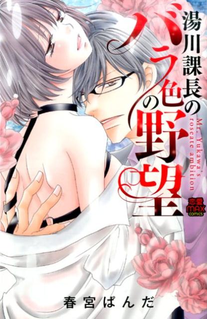 湯川課長のバラ色の野望