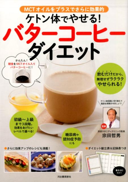 ケトン体でやせる！バターコーヒーダイエット