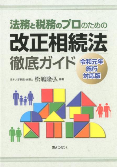 法務と税務のプロのための改正相続法徹底ガイド