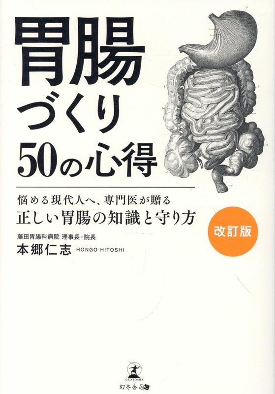 ［改訂版］胃腸づくり50の心得 悩める現代人へ、専門医が贈る正しい胃腸の知識と守り方 書影