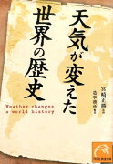 天気が変えた世界の歴史