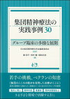 集団精神療法の実践事例30 グループ臨床の多様な展開 [ 日本集団精神療法学会編集委員会 ]