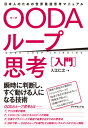 OODAループ思考［入門］ 日本人のための世界最速思考マニュアル 入江 仁之