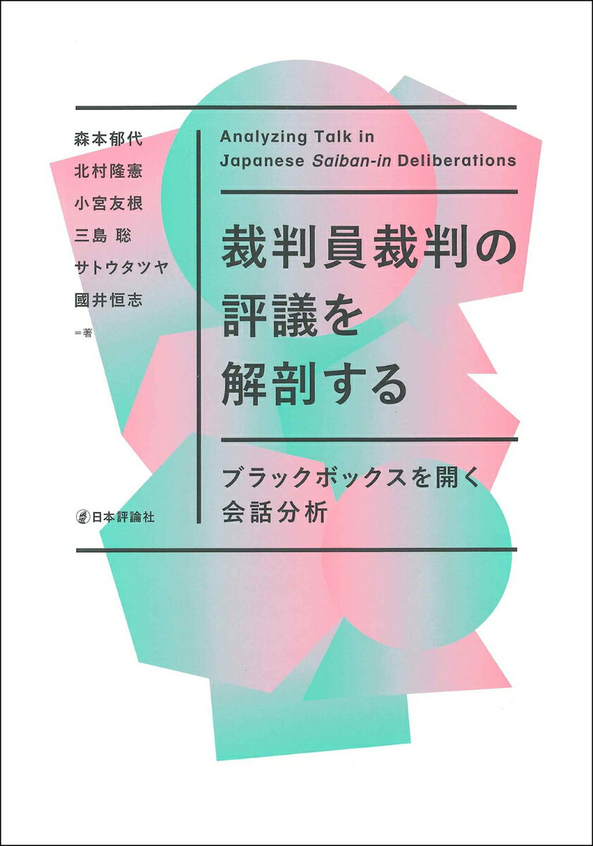 裁判員裁判の評議を解剖する