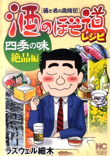 酒のほそ道レシピ（四季の味 絶品編）
