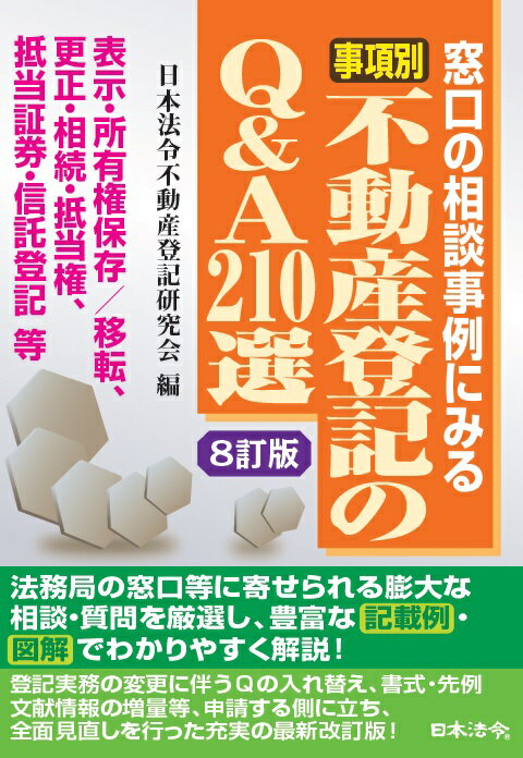 〔8訂版〕事項別　不動産登記のQ＆A210選 [ 日本法令不