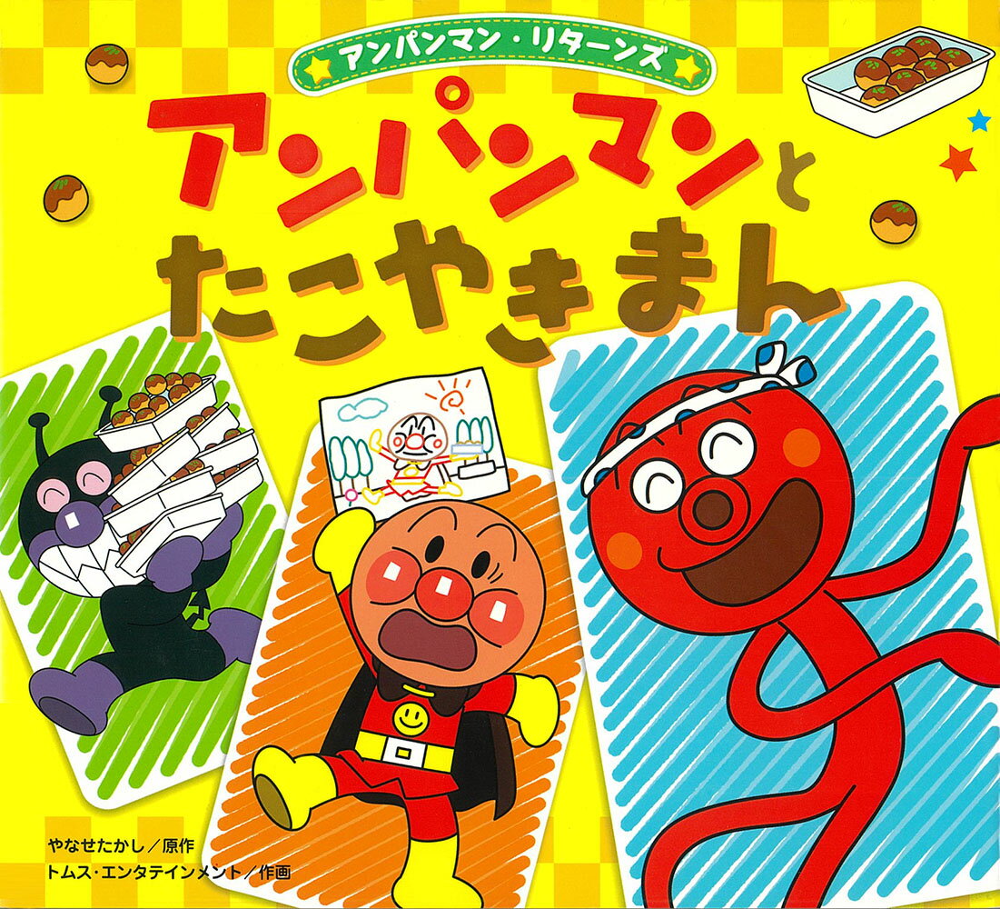 アンパンマンとたこやきまん （アンパンマン・リターンズ　6） [ やなせたかし ]のサムネイル