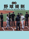 公認野球規則 2024 Official Baseball Rules 