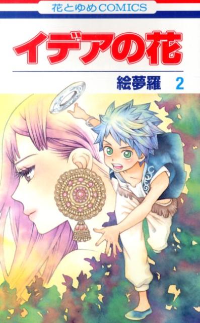 自分と同じ、妖を見る目を持つルビィ達に出会ったアズ。ルビィが祖国の一族に追われていると知り、アズは彼女を守りたいと思い始めるが、ルビィはアズと家族の関係を案じていて…。 2013年6月刊。