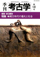 季刊考古学（第148号）