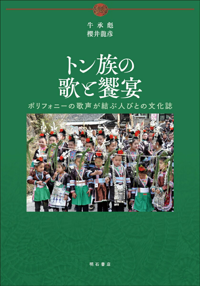 トン族は天籟の響きを奏でる美しいハーモニーで知られる。「歌の海」といわれるほど歌声が生活のなかに溢れている。歌好きの民族はどこにでもいるが、トン族は高音部と低音部が積み重なるように立体的にうたわれるポリフォニーに優れている。この多声部合唱が聞こえるのは、男女が集団となって歌をかけあうさまざまな行事のなかである。たくさんある行事のなかでも、歌声は春節のときおこなわれるワヒェという社交の場において、もっともにぎやかに交わされる。ワヒェはある村が別の村の住民をみんな招待してもてなす大饗宴である。いくら友好的とはいえ、数百人もの人を数日間、寝食ともに接待し、歌舞を楽しむというのは、尋常ではない。多声性と歌のかけあいをたんなる音楽的特徴として評価するのではなく、トン族の人びとの生活意識や社会の基盤となる機構との相関にまで思考を拡げられないだろうか。饗宴もたんなる娯楽ではなく、人と人を結いあげる「もやい（舫い）」の綱となっているのではないだろうか。トン族の歌と饗宴には、柳田國男が日本の民俗社会のなかに見いだし尊んだような共同体の精神があり、「世の常を組み立てる」「生存の力」があるのではないか。その普遍性を明らかにすること。本書の出発点がここにある。