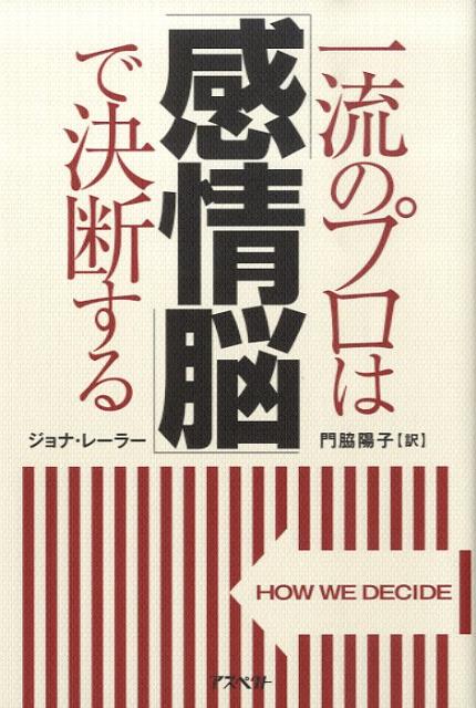 一流のプロは「感情脳」で決断する