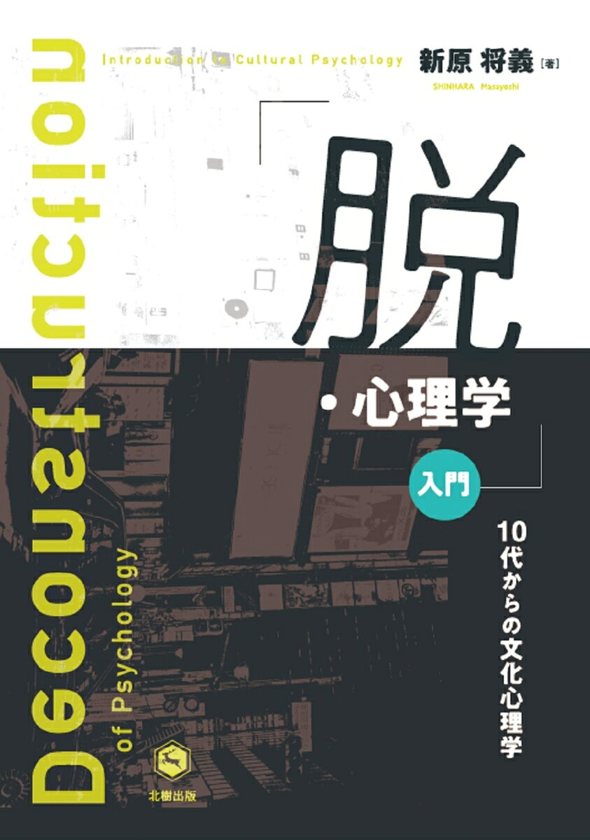 心理学的な解釈にあふれた、日常世界の「当たり前」を読み解きなおす。素朴な疑問の一言をもとに、それらがいかに文化的、社会的に構築されたものかをひもときつつ、状況論の視点からあらためて世界をとらえ返した好著。記憶とは？、新しいことはどうやって学ぶ？、コミュ力とは？、賢さとは？、自分らしさとは？、といったテーマに、バイク、ヘビメタ、映画、実践例等の話題からユニークに切り込む。