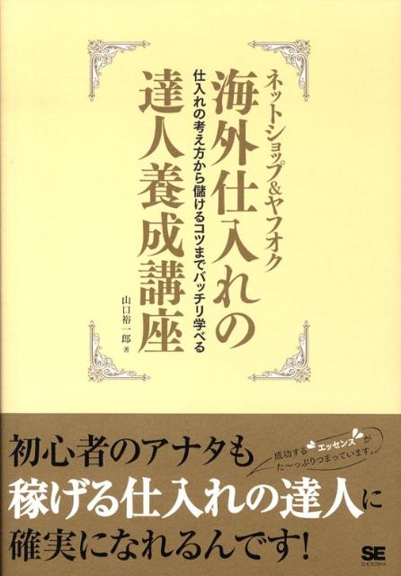 ネットショップ＆ヤフオク海外仕入れの達人養成講座