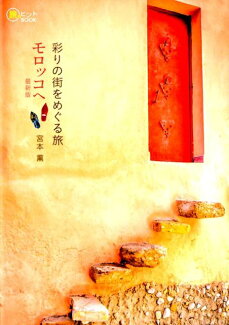 彩りの街をめぐる旅モロッコへ最新版の表紙