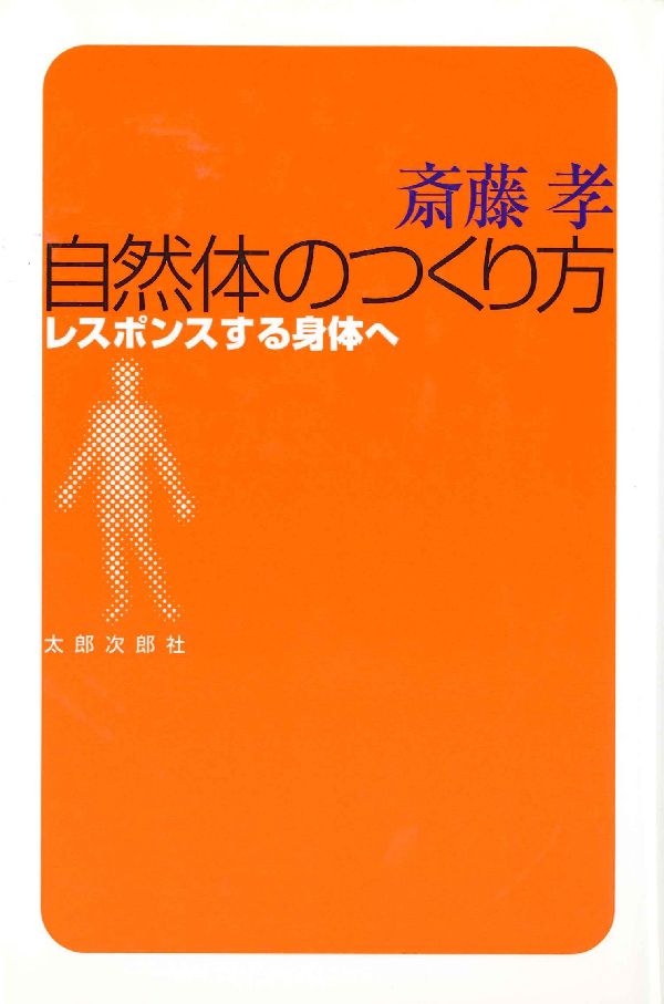 自然体のつくり方 レスポンスする身体へ 