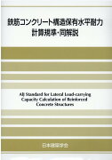 鉄筋コンクリート構造保有水平耐力計算規準・同解説