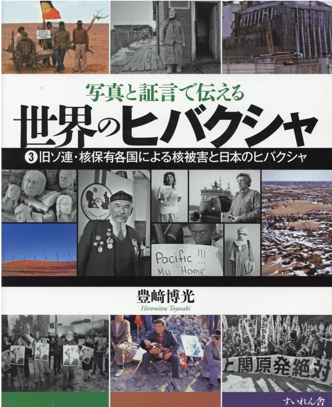 写真と証言で伝える世界のヒバクシャ3