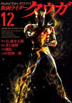 仮面ライダークウガ（12） （ヒーローズコミックス） [ 石ノ森章太郎 ]