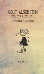 【POD】ゴルフアルゴリズム 下手な理由と上手な理由 [ モリマサトシ ]