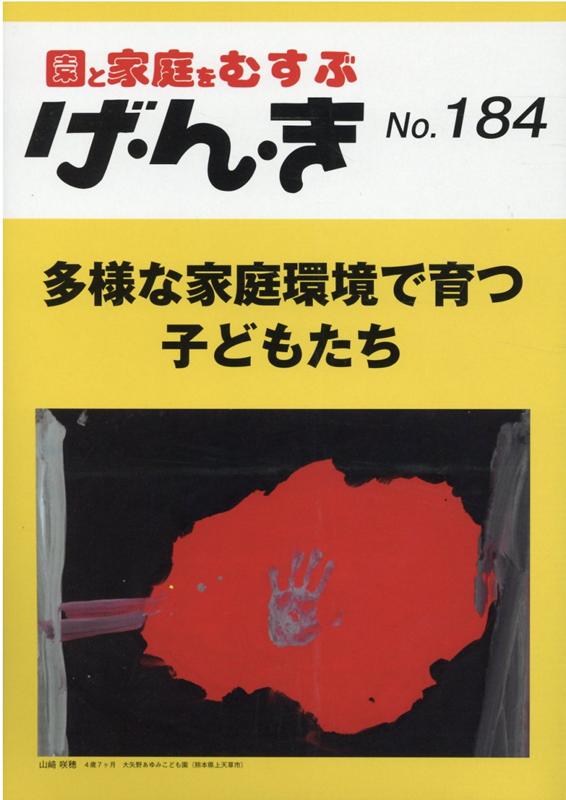 げ・ん・き（No．184） 園と家庭をむすぶ 多様な家庭環境で育つ子どもたち