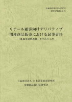 リテール顧客向けデリバティブ関連商品販売における民事責任