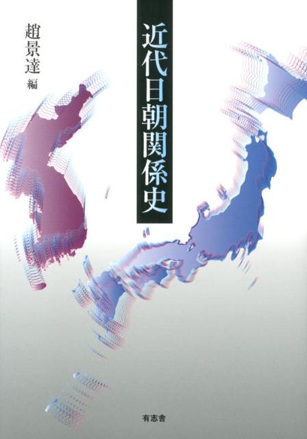 近代日朝関係史 [ 趙景達 ]