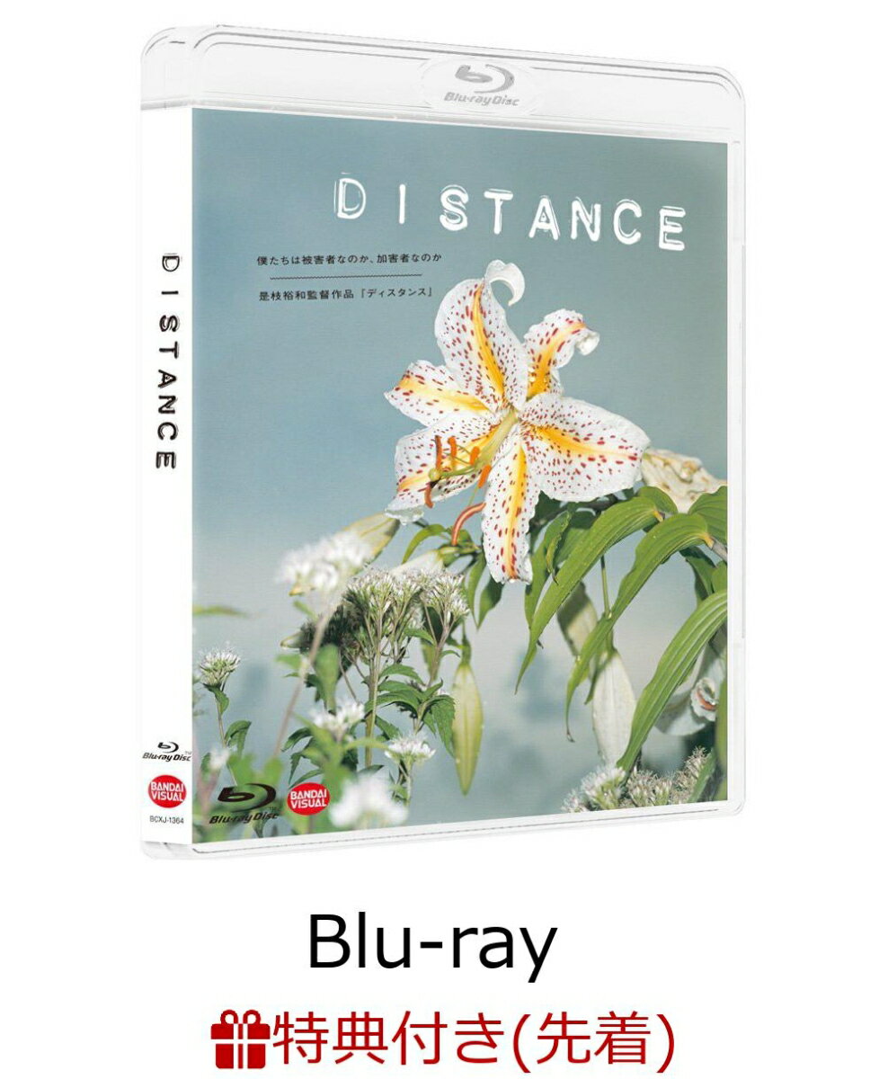 【先着特典】DISTANCE(是枝裕和監督 直筆メッセージカード 複製付き)【Blu-ray】