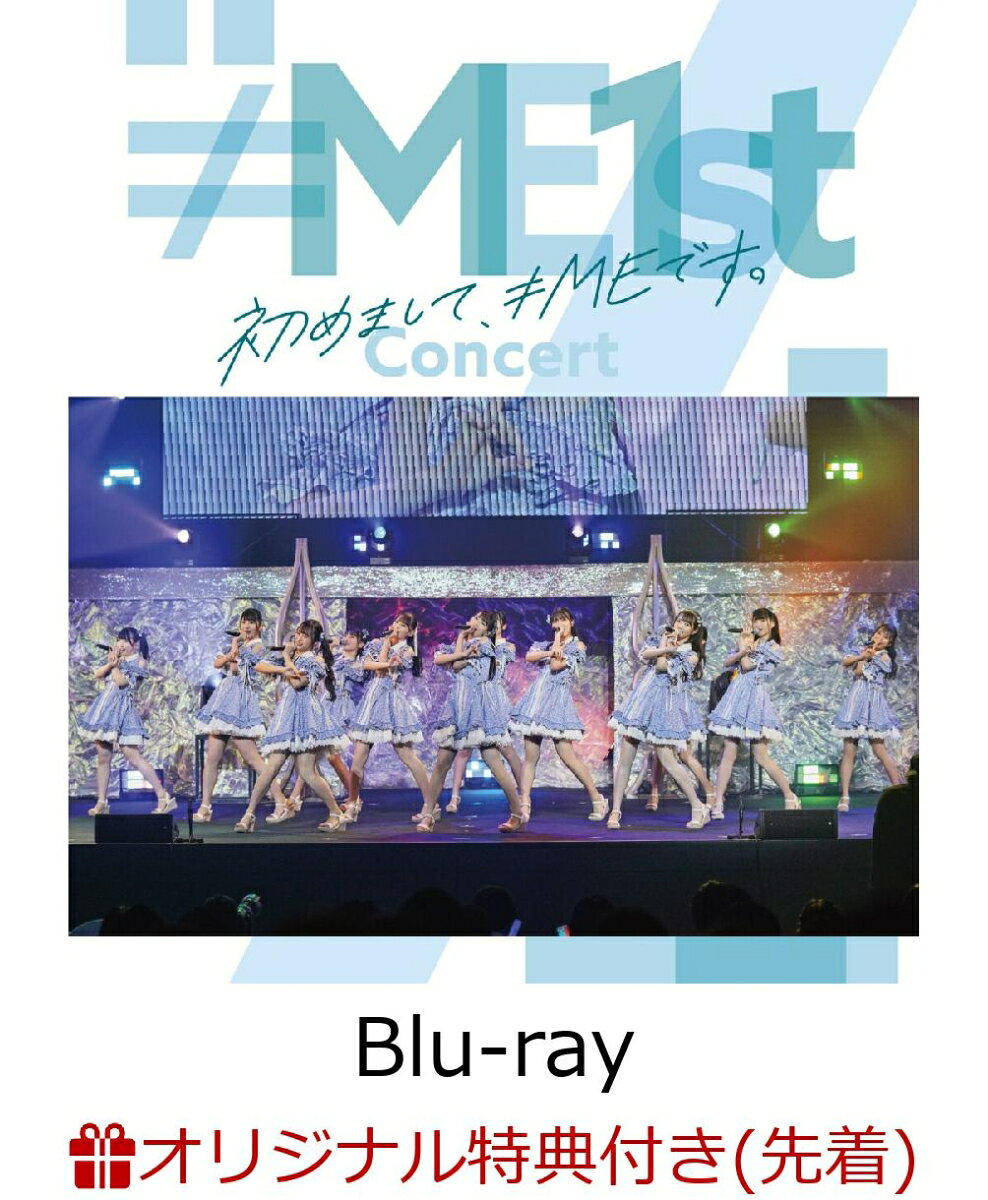 【楽天ブックス限定先着特典】≠ME 1stコンサート～初めまして、≠MEです。～【Blu-ray】(B5パネル) [ ≠ME ]