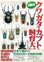 【バーゲン本】外国産クワガタ・カブトムシ飼育大図鑑 [ 鈴木　知之 ]