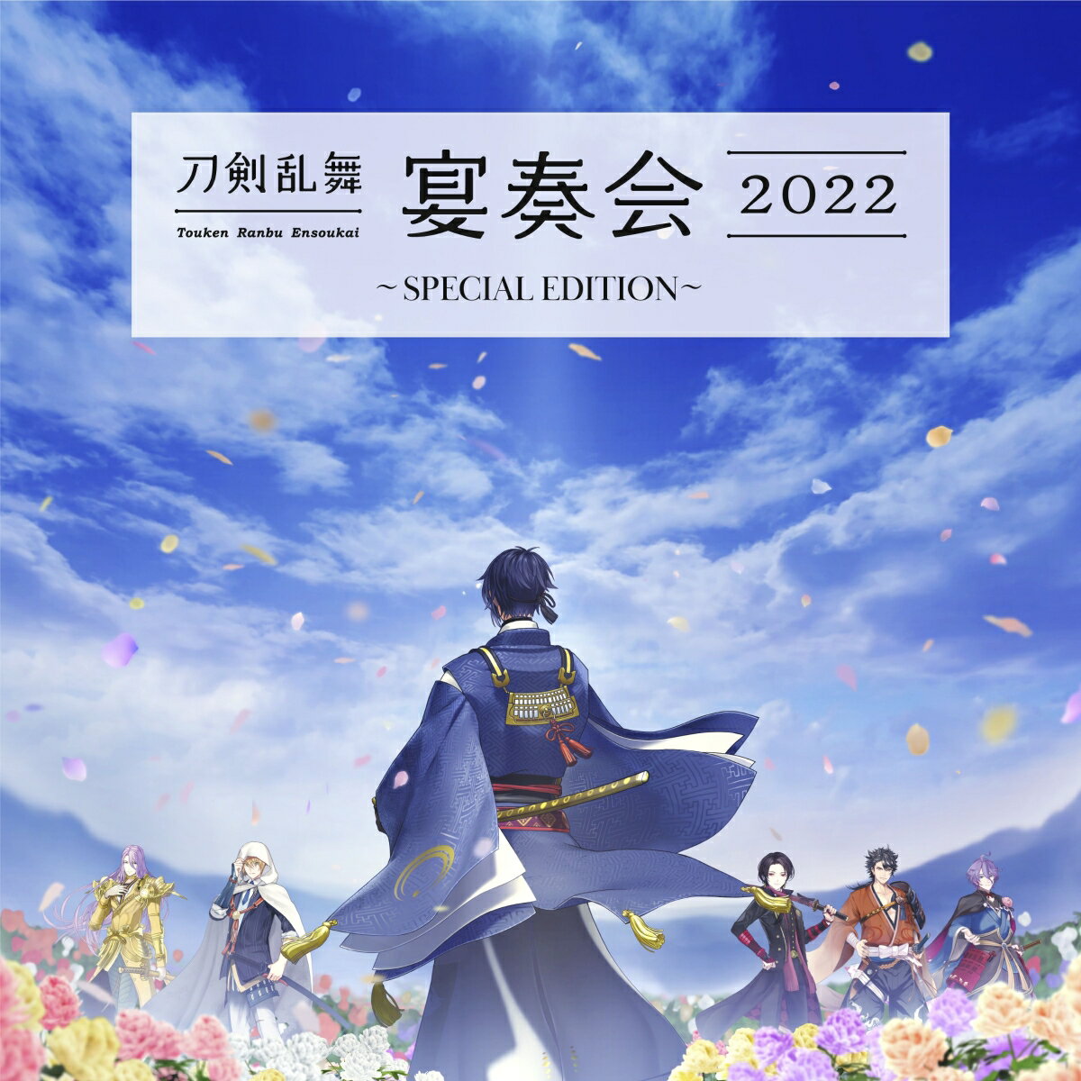 【楽天ブックス限定先着特典】刀剣乱舞ー宴奏会ー2022 〜SPECIAL EDITION〜(刀剣男士SDランダムトレカ 「一組」 (全10種よりランダム1枚))